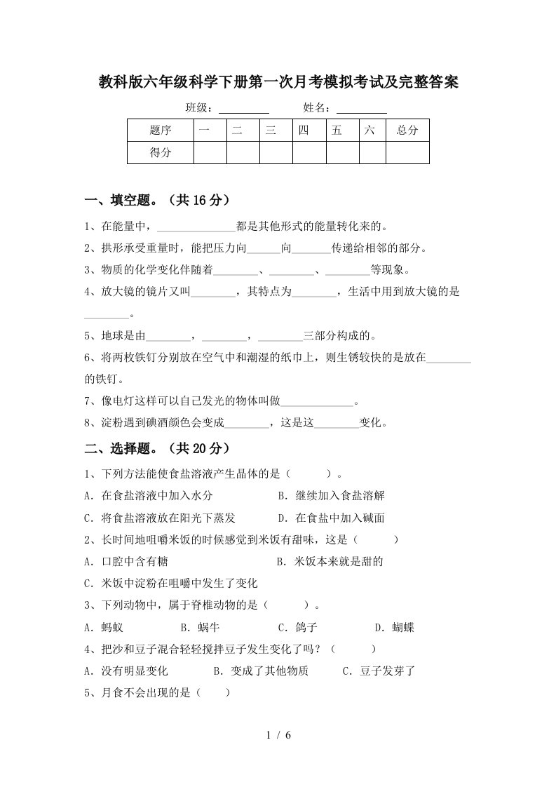 教科版六年级科学下册第一次月考模拟考试及完整答案