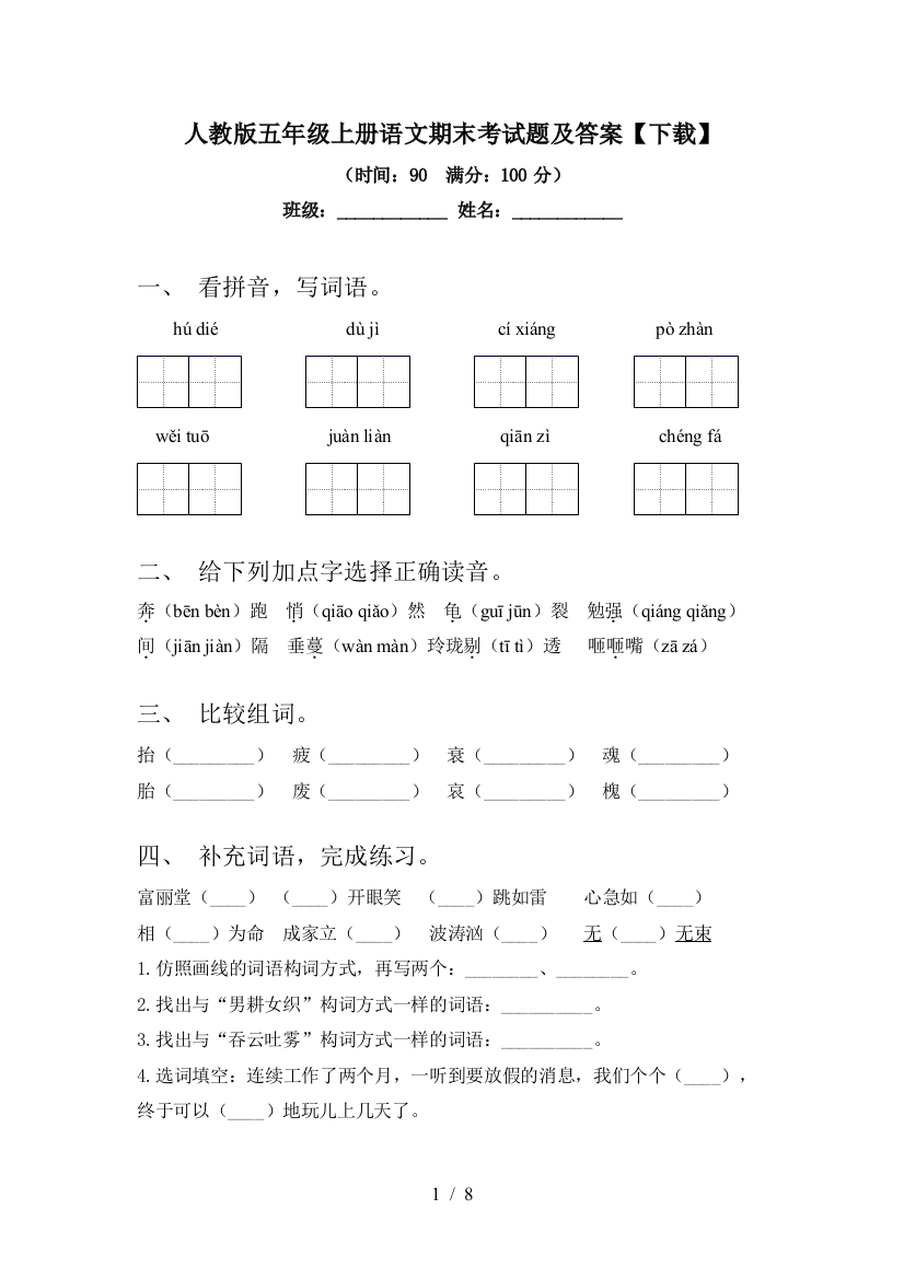 人教版五年级上册语文期末考试题及答案【下载】