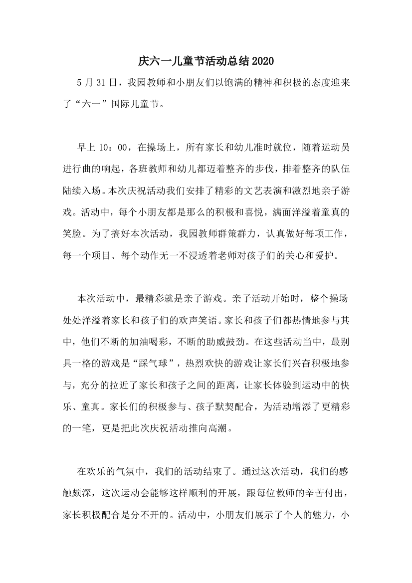 庆六一儿童节活动总结2020