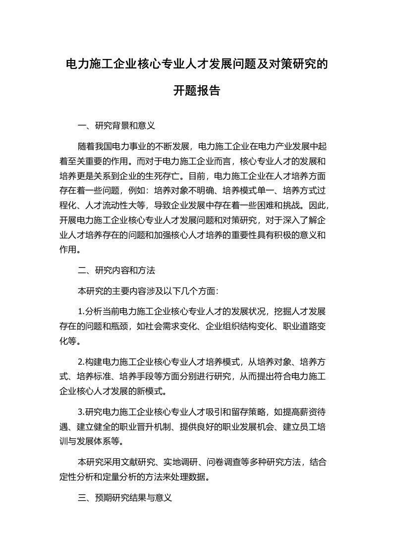 电力施工企业核心专业人才发展问题及对策研究的开题报告