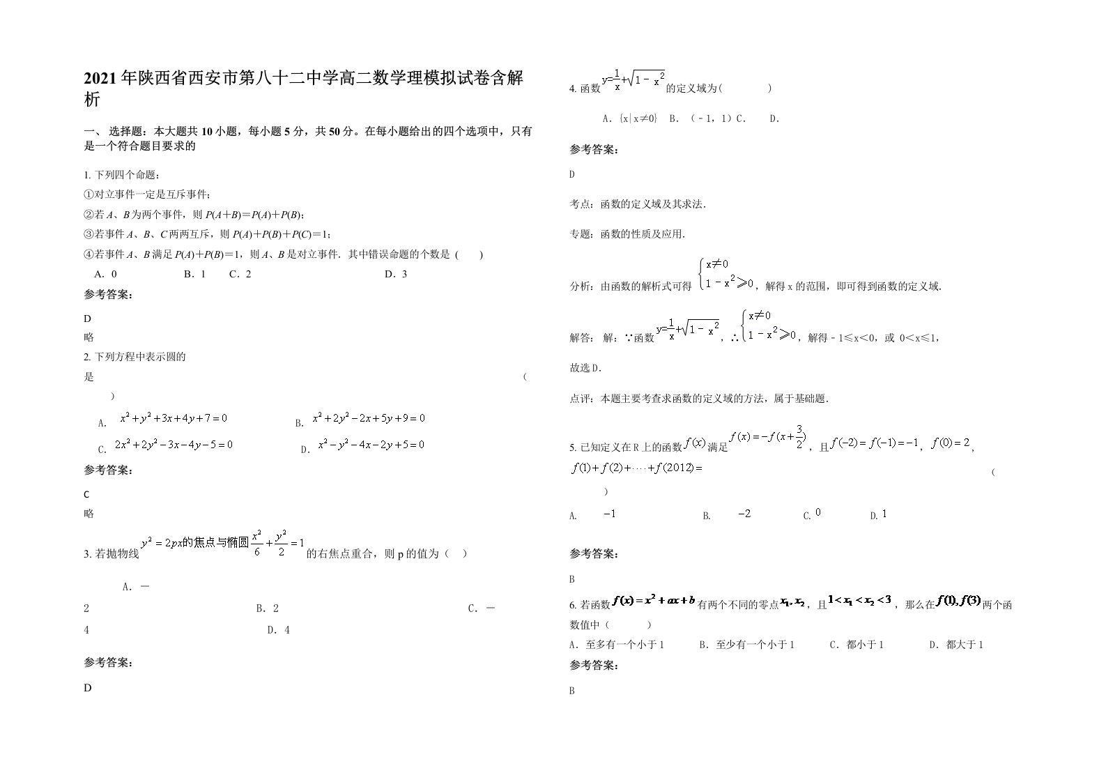 2021年陕西省西安市第八十二中学高二数学理模拟试卷含解析