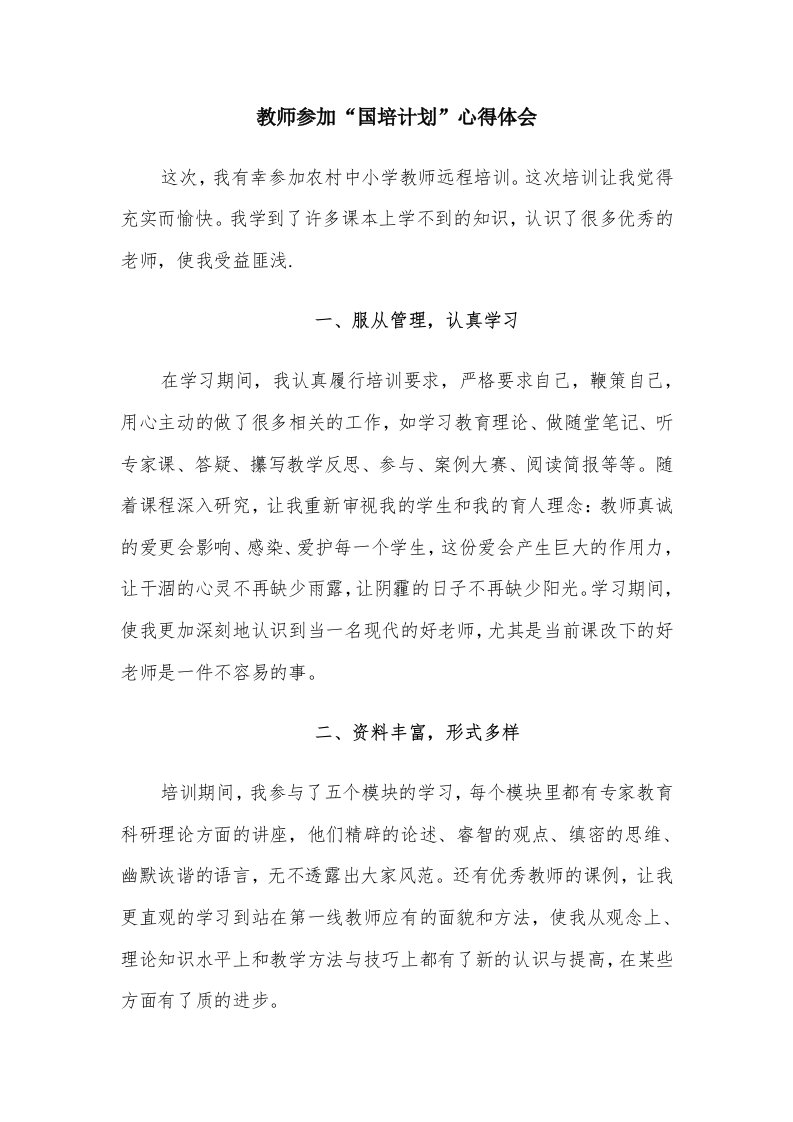 教师参加“国培计划”心得体会