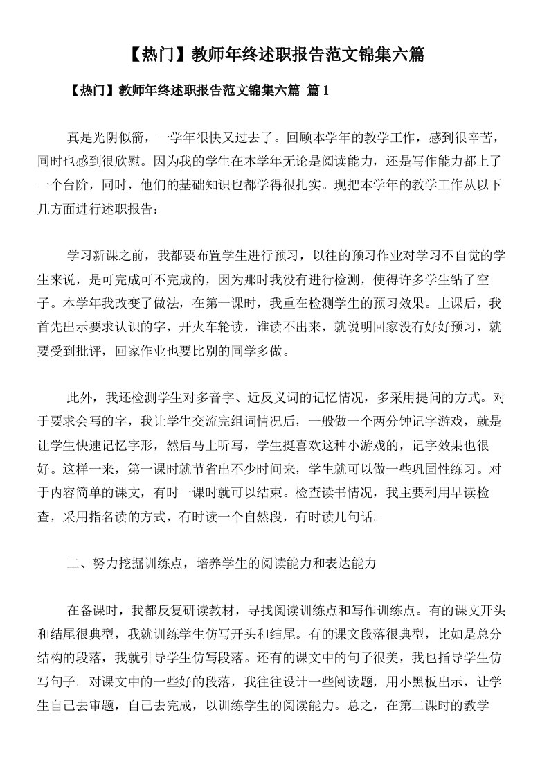 【热门】教师年终述职报告范文锦集六篇