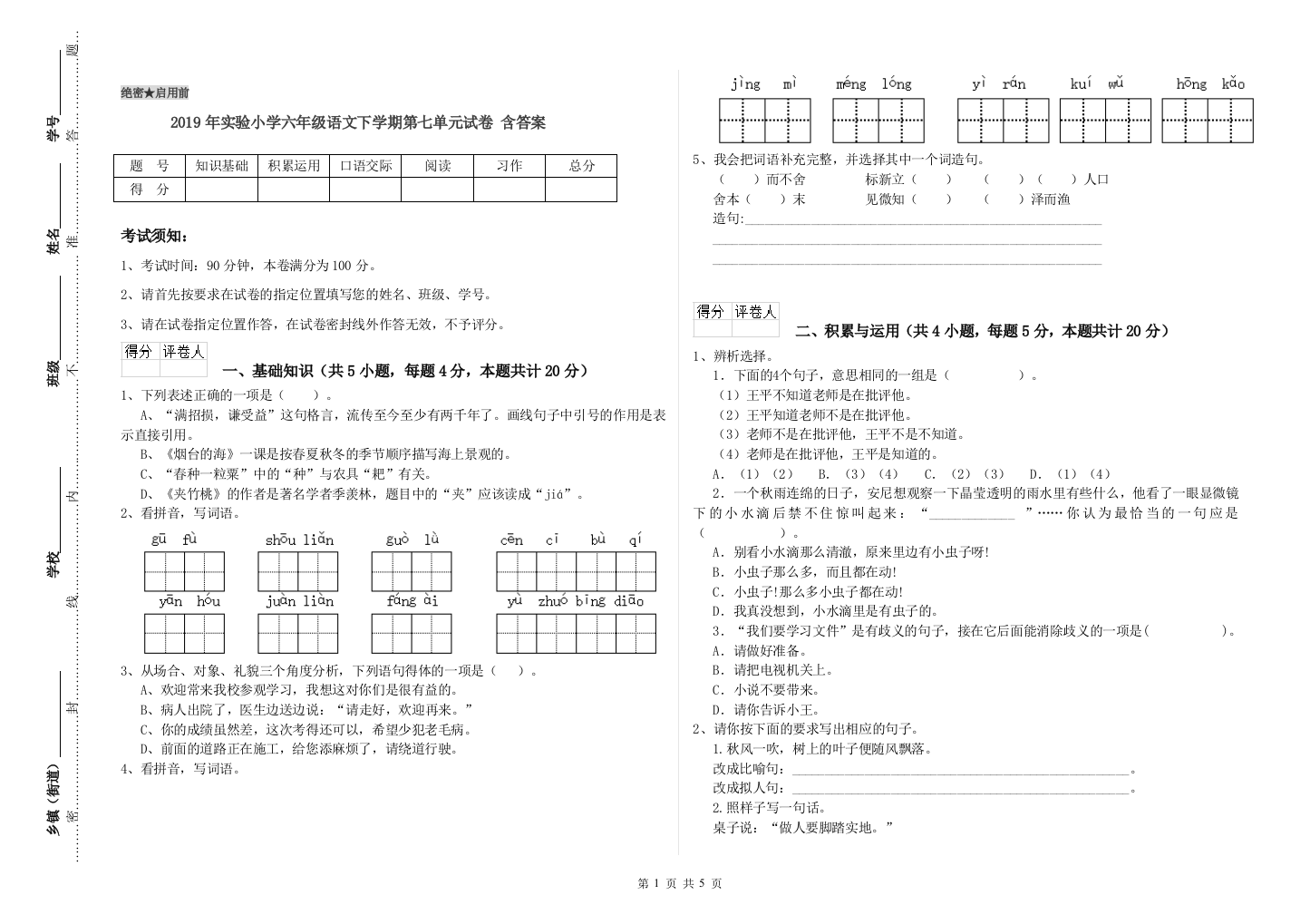 2019年实验小学六年级语文下学期第七单元试卷-含答案