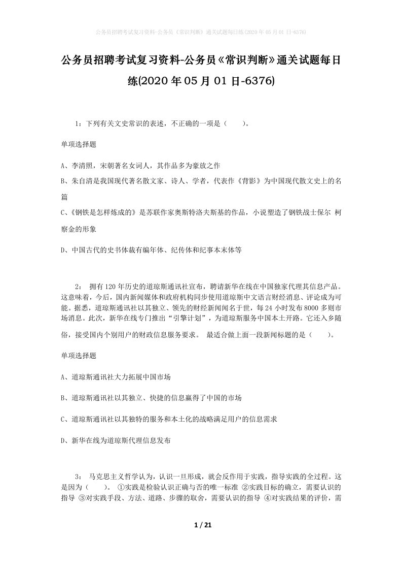 公务员招聘考试复习资料-公务员常识判断通关试题每日练2020年05月01日-6376