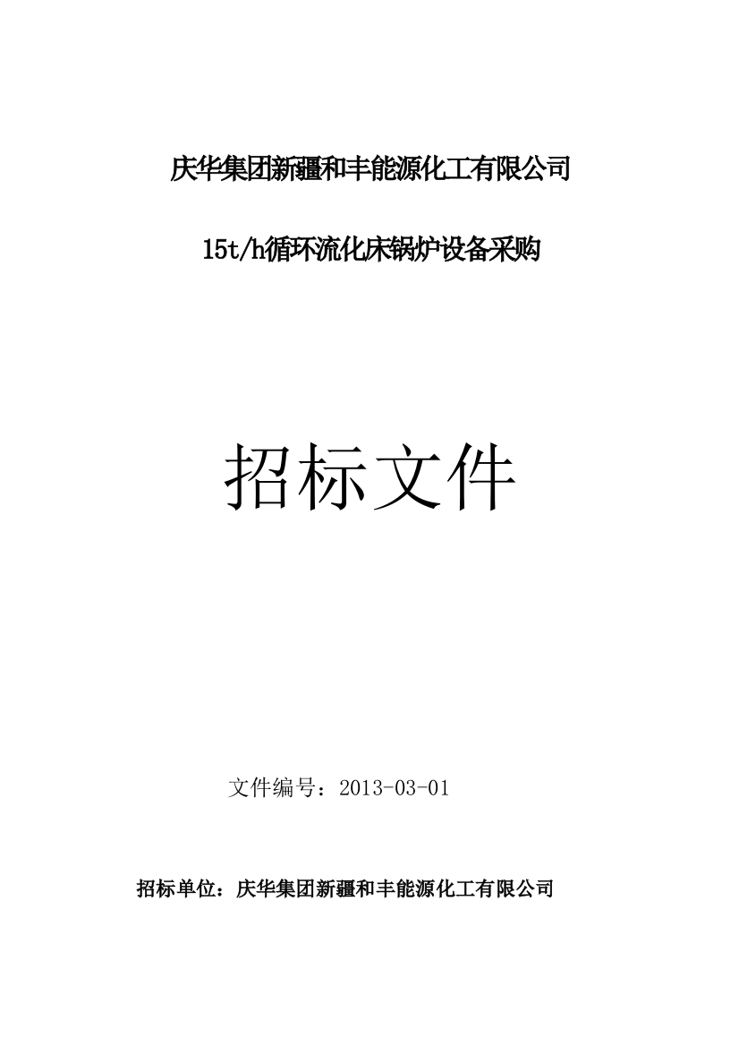 15吨流化床锅炉商务招标合同