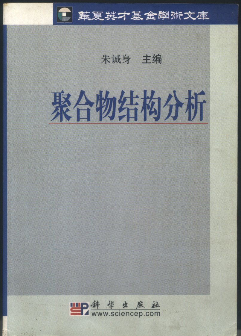 聚合物结构分析的研究对象