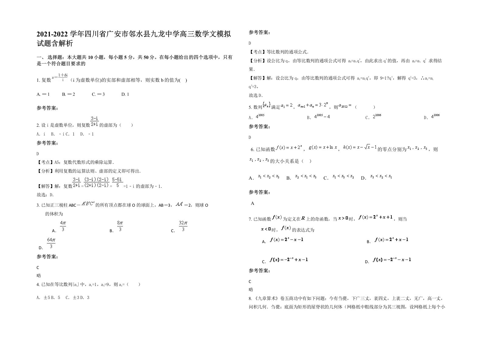 2021-2022学年四川省广安市邻水县九龙中学高三数学文模拟试题含解析