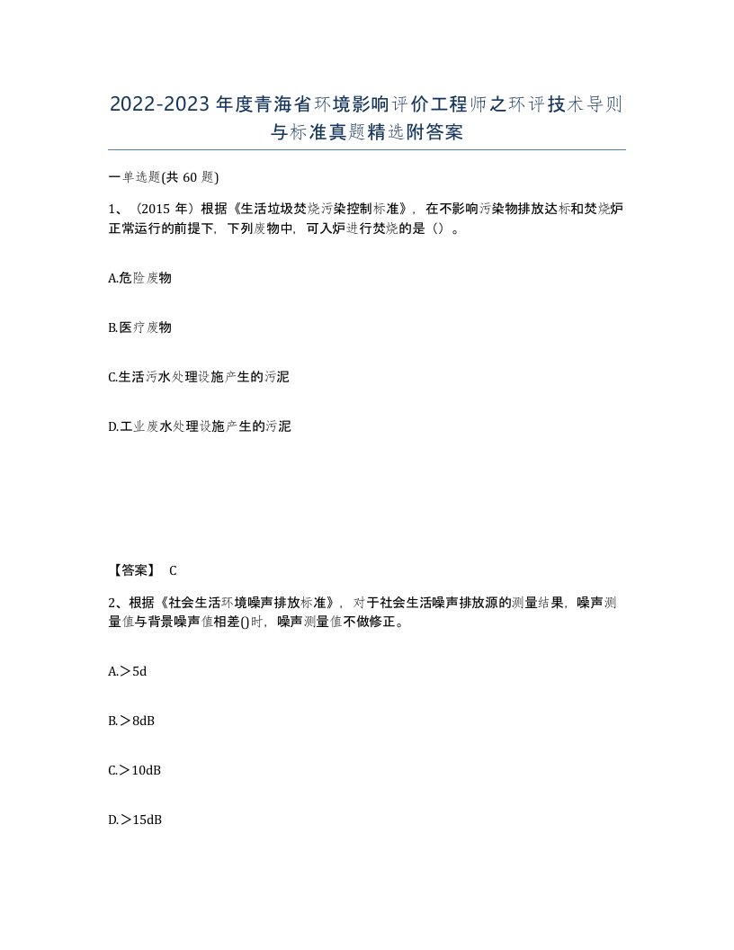 2022-2023年度青海省环境影响评价工程师之环评技术导则与标准真题附答案