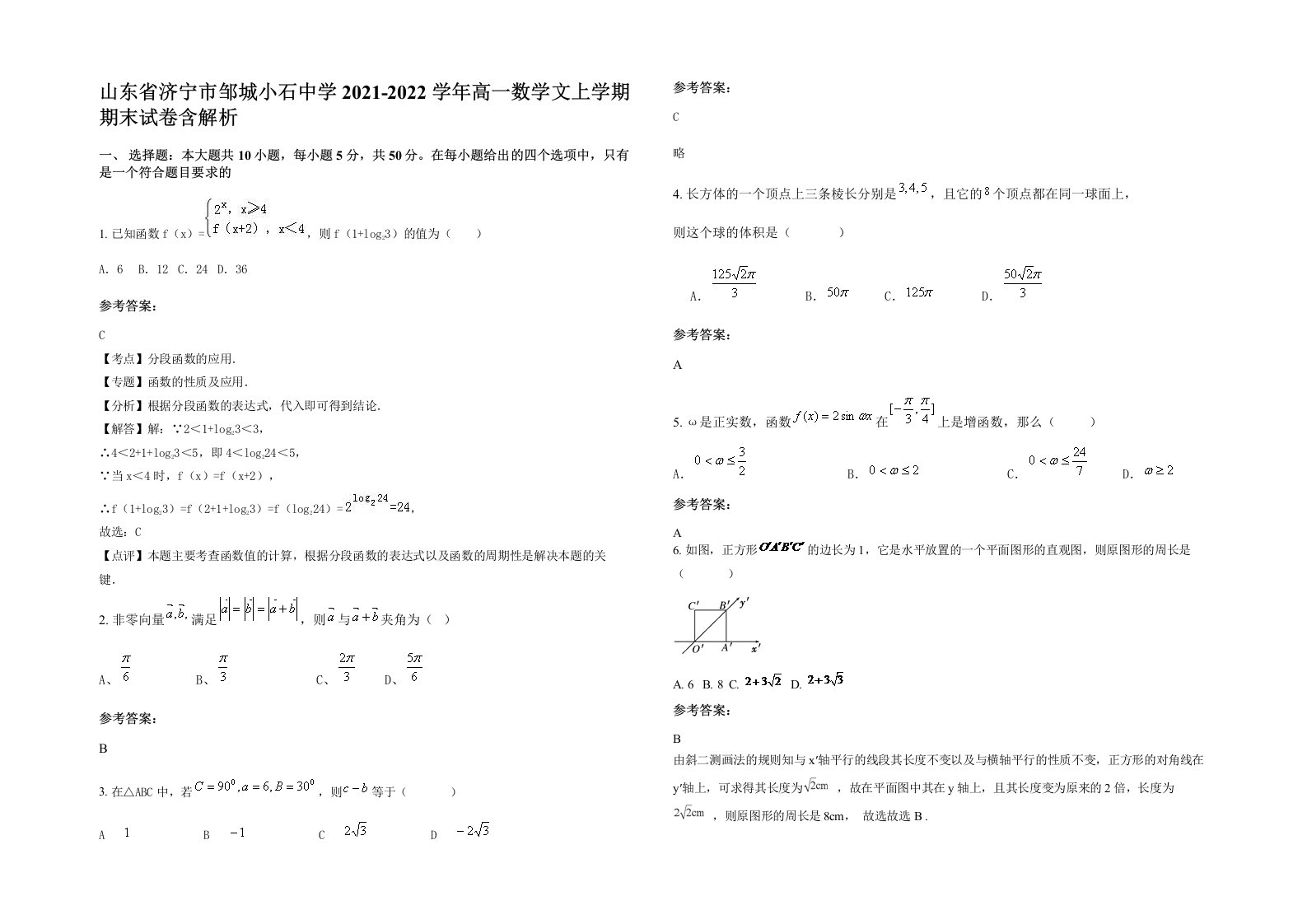 山东省济宁市邹城小石中学2021-2022学年高一数学文上学期期末试卷含解析