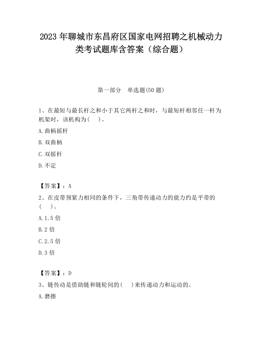 2023年聊城市东昌府区国家电网招聘之机械动力类考试题库含答案（综合题）