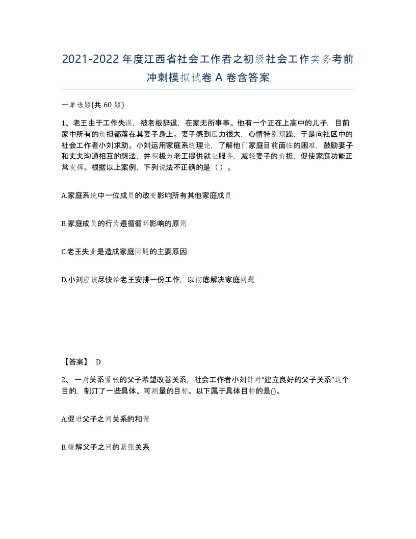 2021-2022年度江西省社会工作者之初级社会工作实务考前冲刺模拟试卷A卷含答案