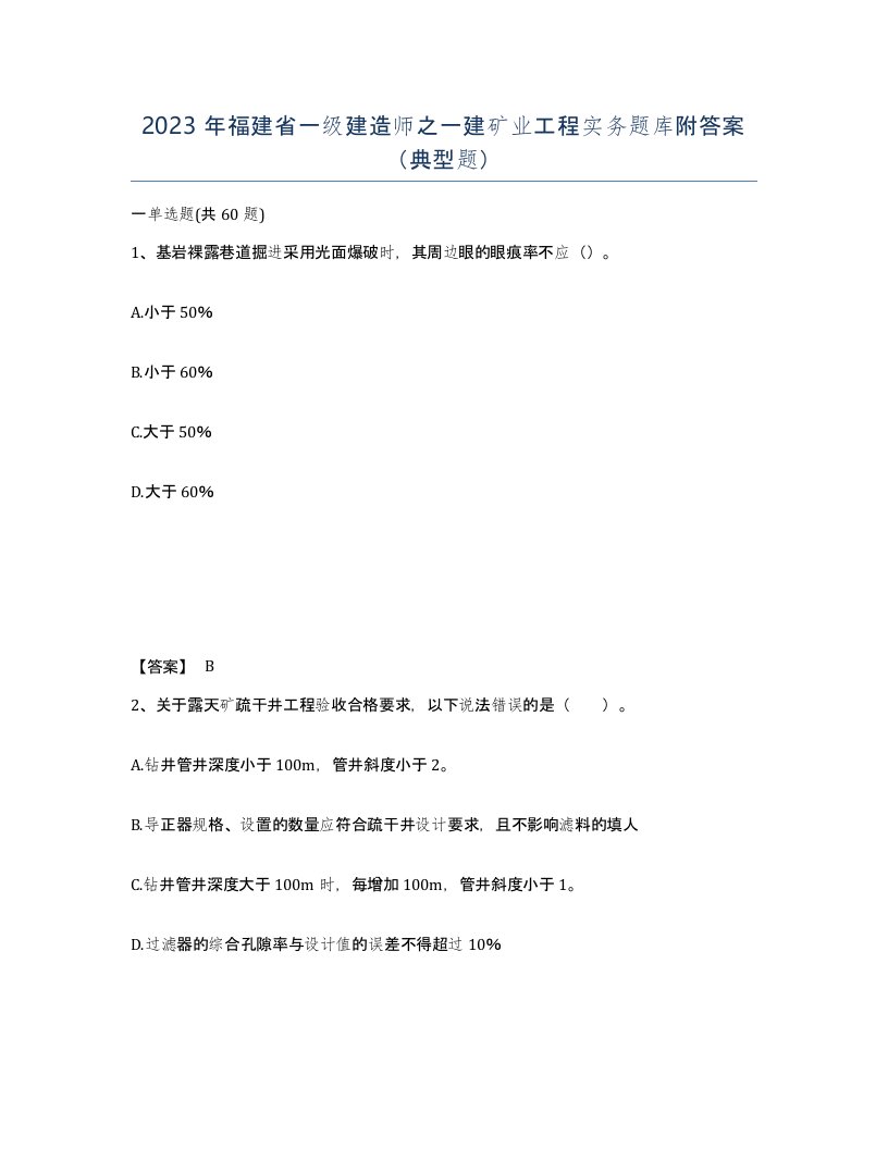 2023年福建省一级建造师之一建矿业工程实务题库附答案典型题