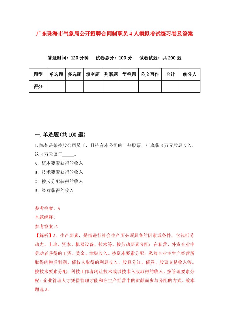 广东珠海市气象局公开招聘合同制职员4人模拟考试练习卷及答案第5期