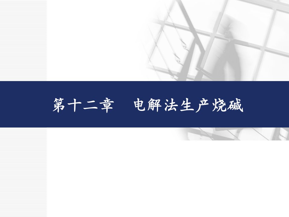 第十二章电解法生产烧碱