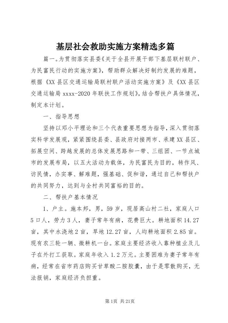 3基层社会救助实施方案精选多篇