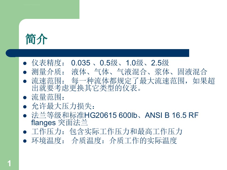 流量计的选型比较ppt课件