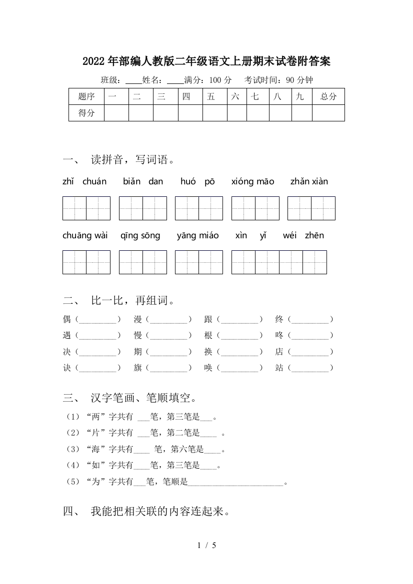 2022年部编人教版二年级语文上册期末试卷附答案