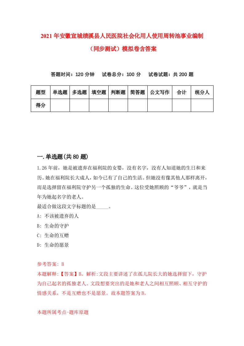 2021年安徽宣城绩溪县人民医院社会化用人使用周转池事业编制同步测试模拟卷含答案1