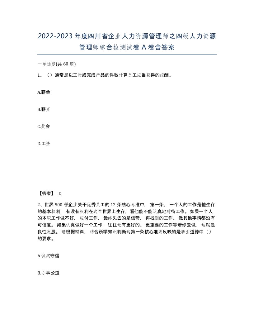 2022-2023年度四川省企业人力资源管理师之四级人力资源管理师综合检测试卷A卷含答案