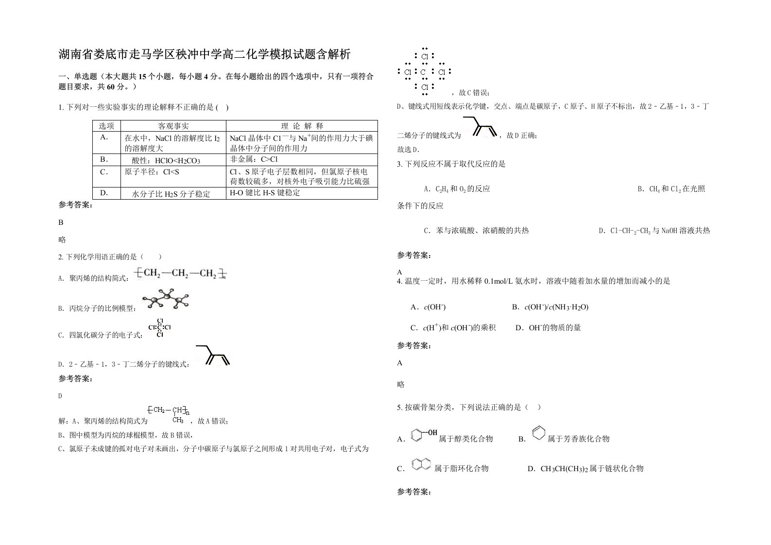 湖南省娄底市走马学区秧冲中学高二化学模拟试题含解析