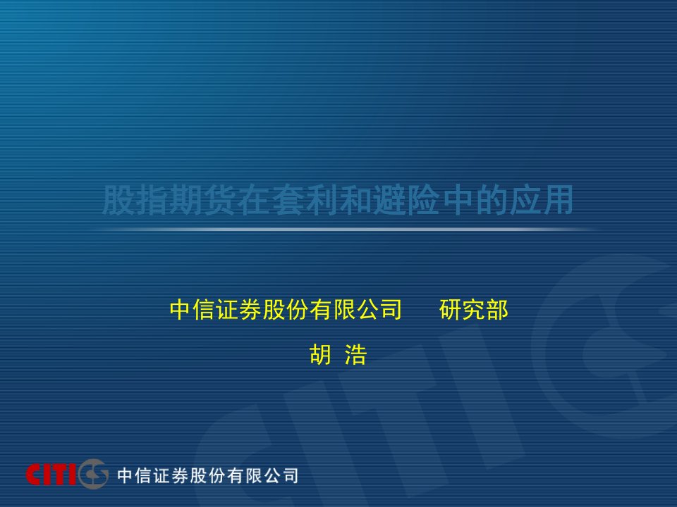 中信证券-股指期货在套利和避险中的应用