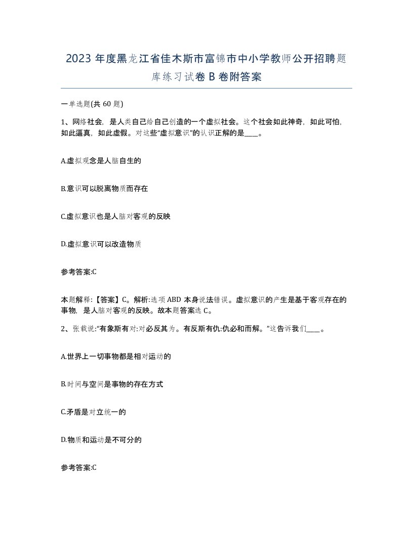 2023年度黑龙江省佳木斯市富锦市中小学教师公开招聘题库练习试卷B卷附答案