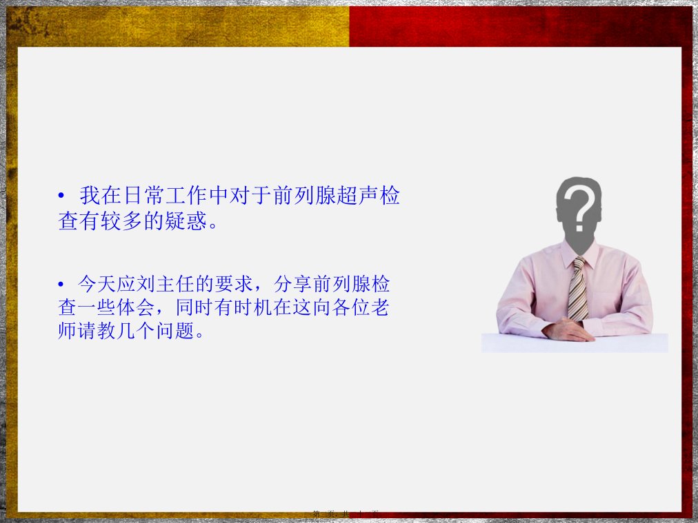 前列腺超声检查体会汇总