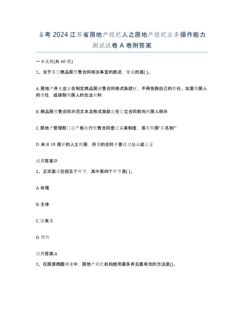 备考2024江苏省房地产经纪人之房地产经纪业务操作能力测试试卷A卷附答案