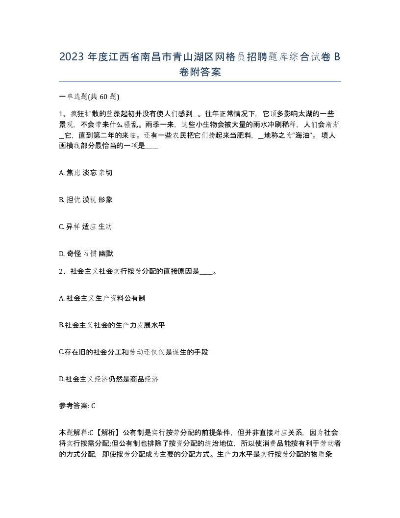 2023年度江西省南昌市青山湖区网格员招聘题库综合试卷B卷附答案