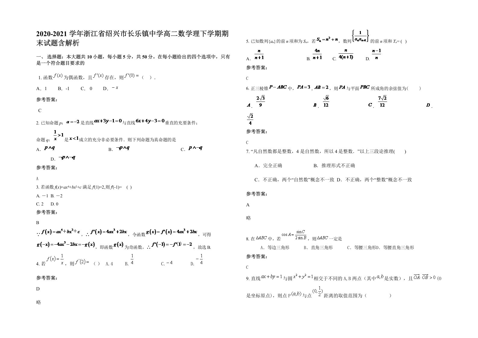 2020-2021学年浙江省绍兴市长乐镇中学高二数学理下学期期末试题含解析