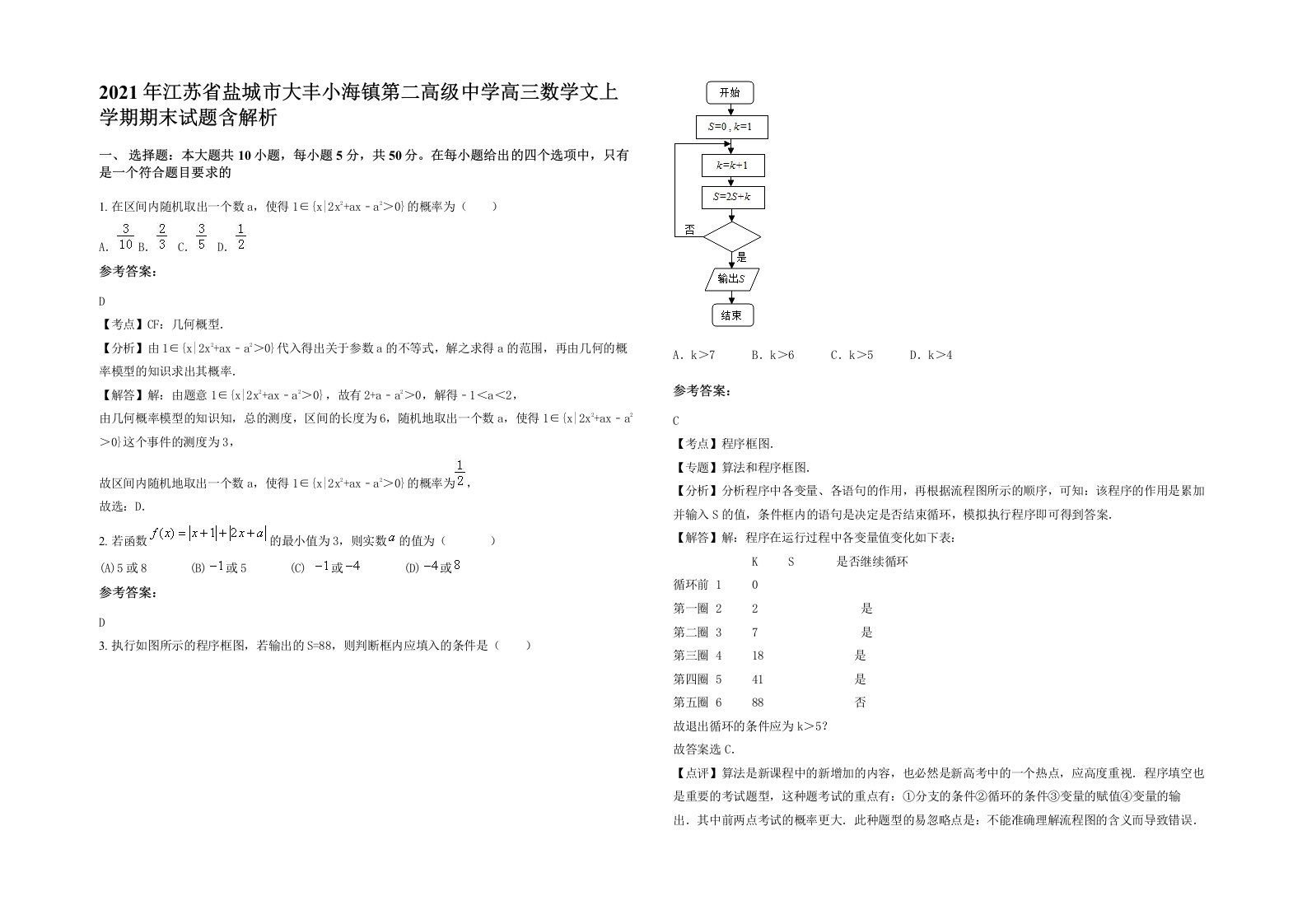 2021年江苏省盐城市大丰小海镇第二高级中学高三数学文上学期期末试题含解析