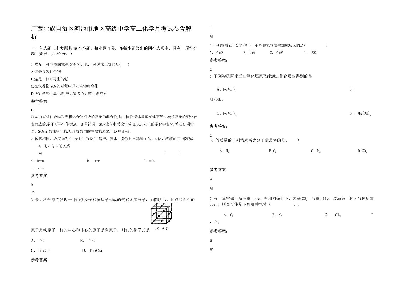 广西壮族自治区河池市地区高级中学高二化学月考试卷含解析