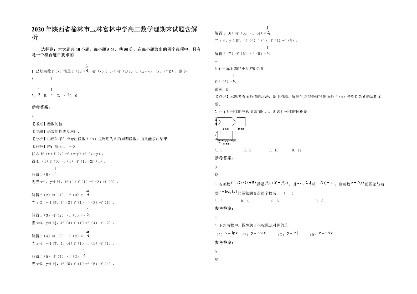 2020年陕西省榆林市玉林富林中学高三数学理期末试题含解析