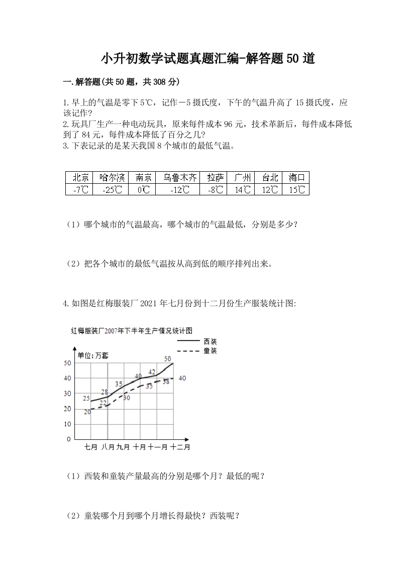 小升初数学试题真题汇编-解答题50道及参考答案【完整版】