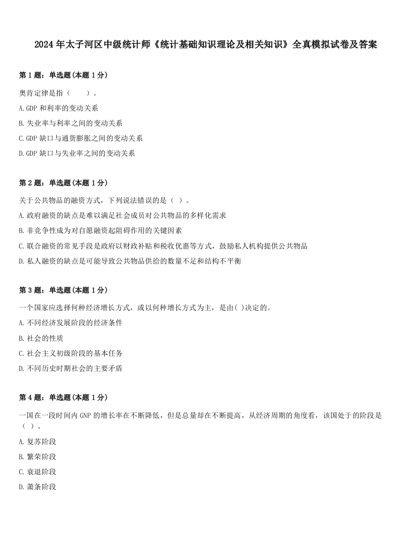 2024年太子河区中级统计师《统计基础知识理论及相关知识》全真模拟试卷及答案