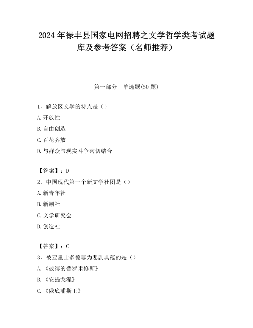 2024年禄丰县国家电网招聘之文学哲学类考试题库及参考答案（名师推荐）