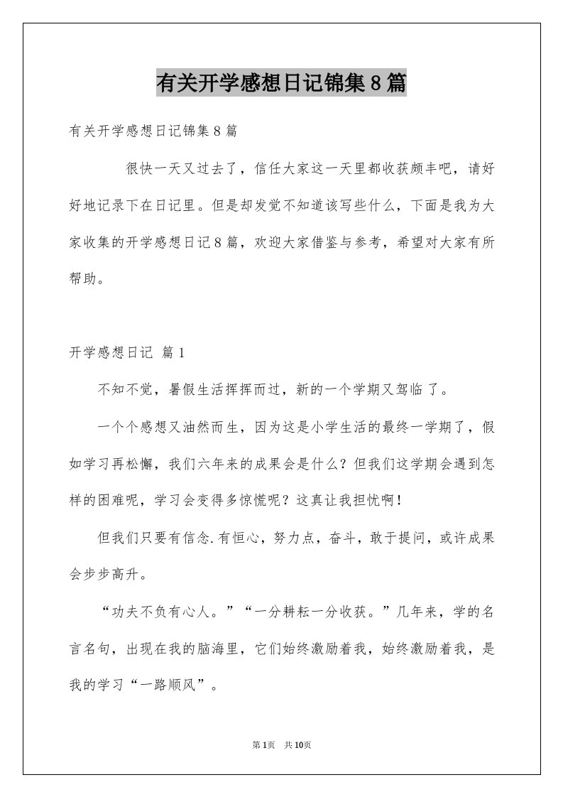 有关开学感想日记锦集8篇