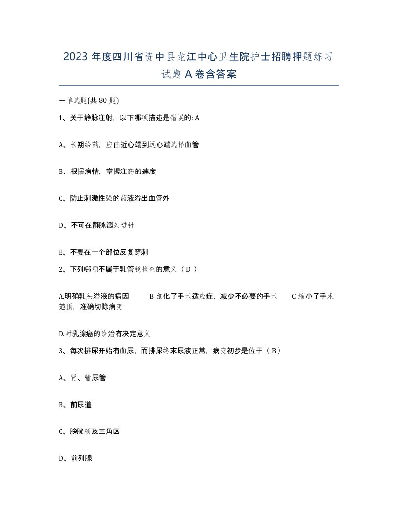 2023年度四川省资中县龙江中心卫生院护士招聘押题练习试题A卷含答案