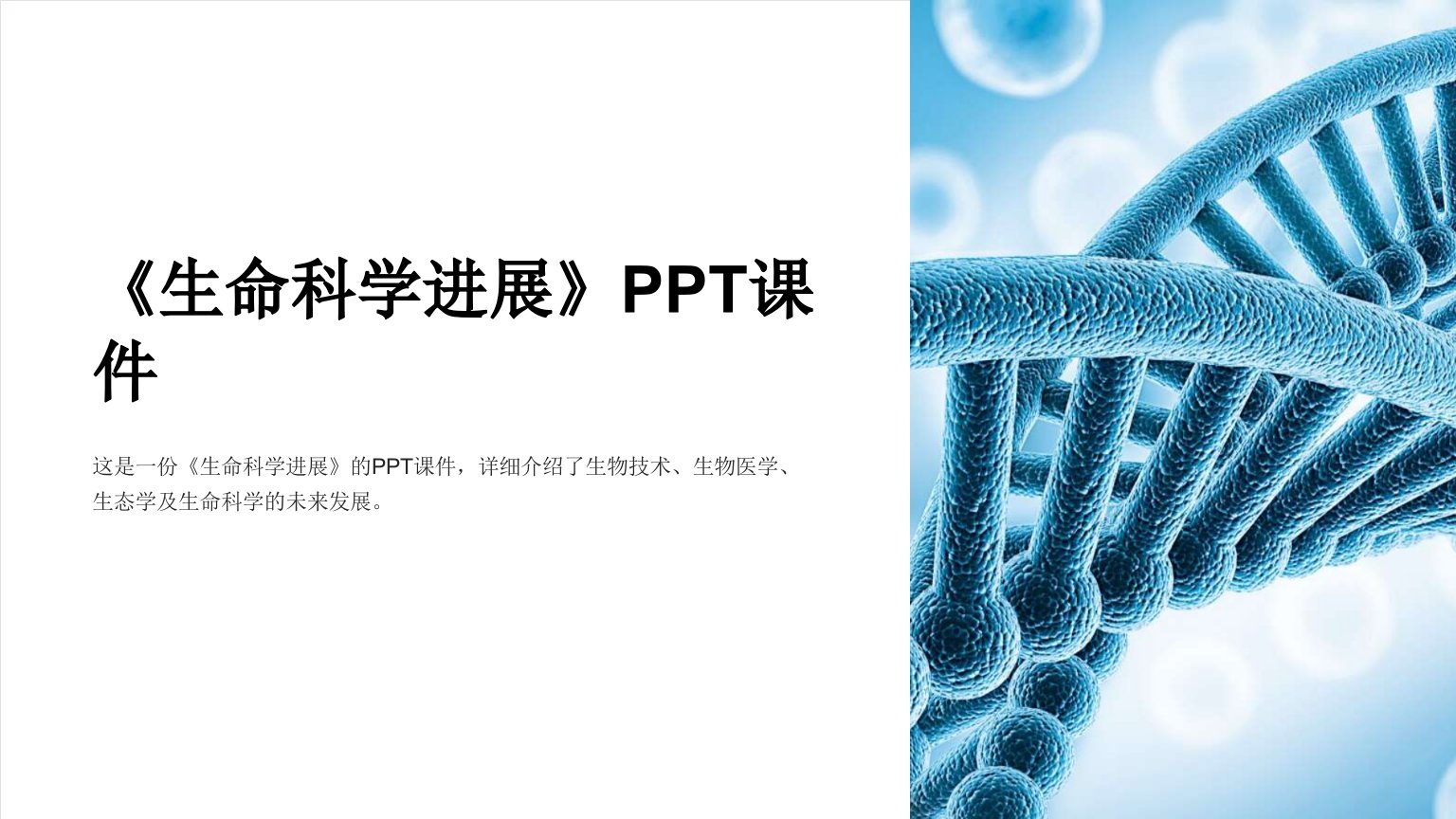 《生命科学进展》课件