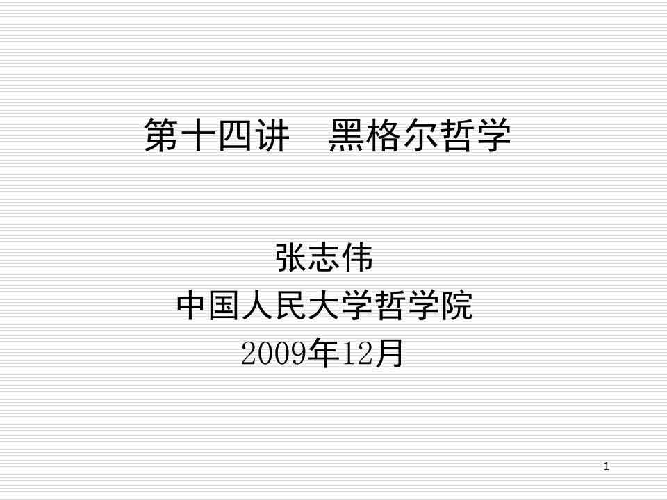 《西方哲学智慧》第十四讲：黑格尔哲学(2009)ppt课件