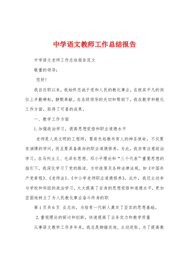 中学语文教师工作总结报告