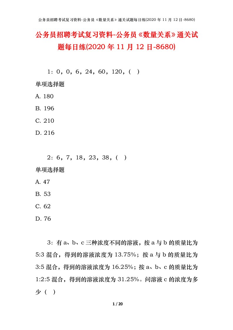 公务员招聘考试复习资料-公务员数量关系通关试题每日练2020年11月12日-8680