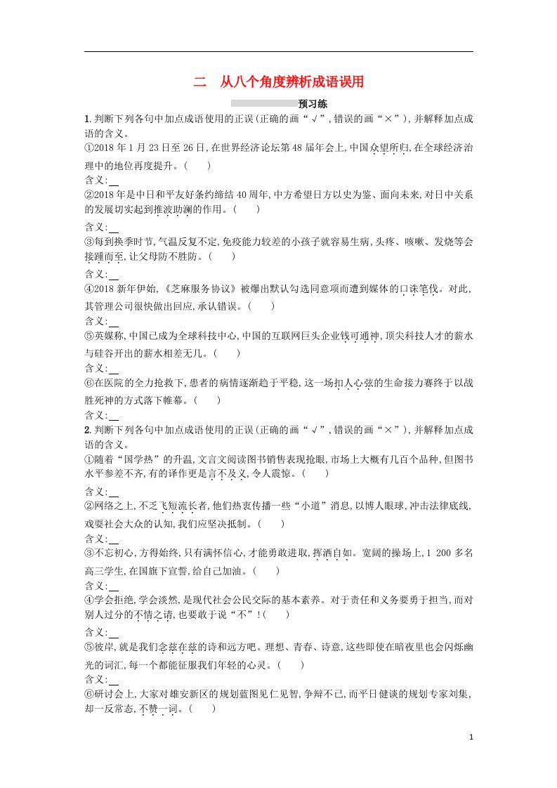 2019版高考语文复习语言文字运用专题一正确使用词语（包括熟语）3.1.2从八个角度辨析成语误用练习