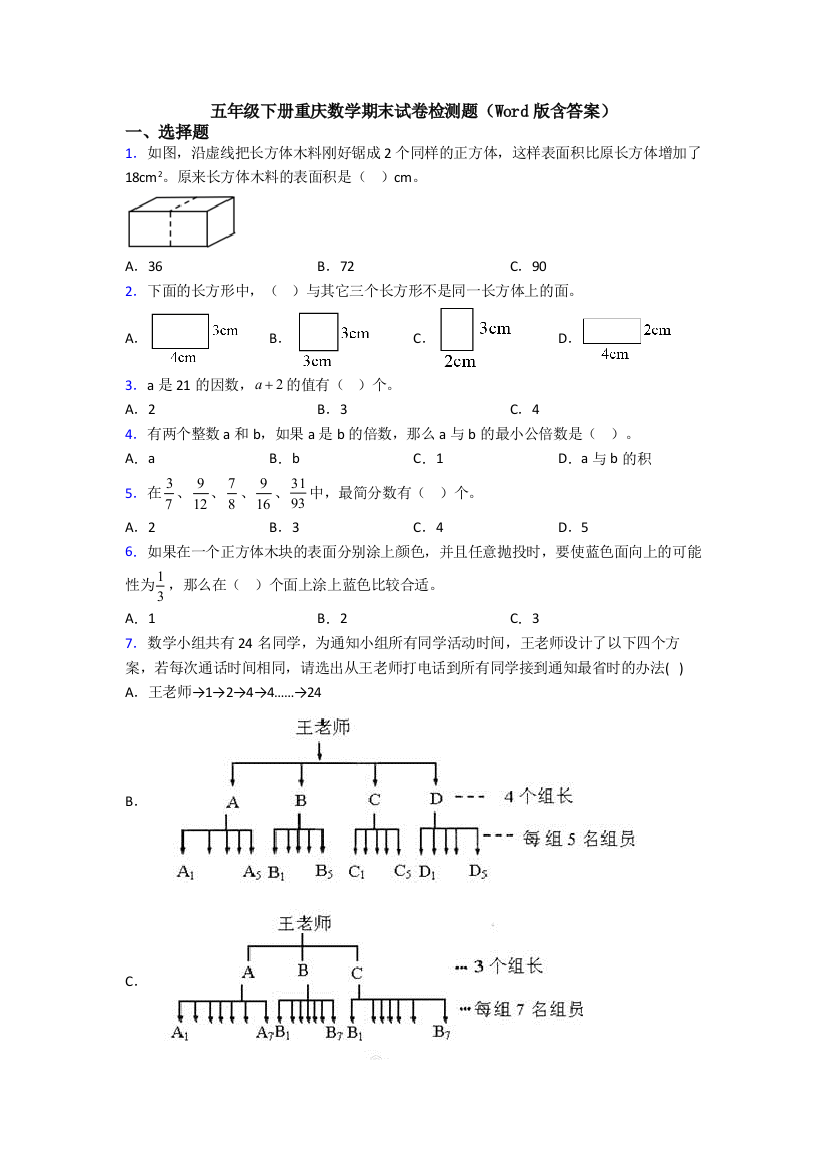 五年级下册重庆数学期末试卷检测题(Word版含答案)