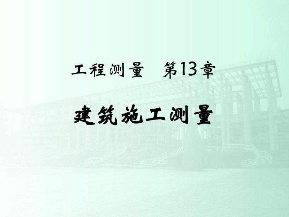 《土木工程测量》ppt课件第13章-建筑施工测量资料