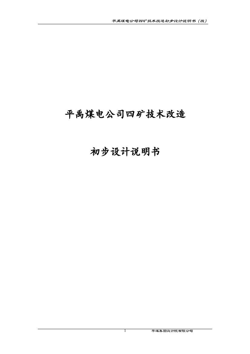 新峰四矿技术改造初设说明书g大学论文