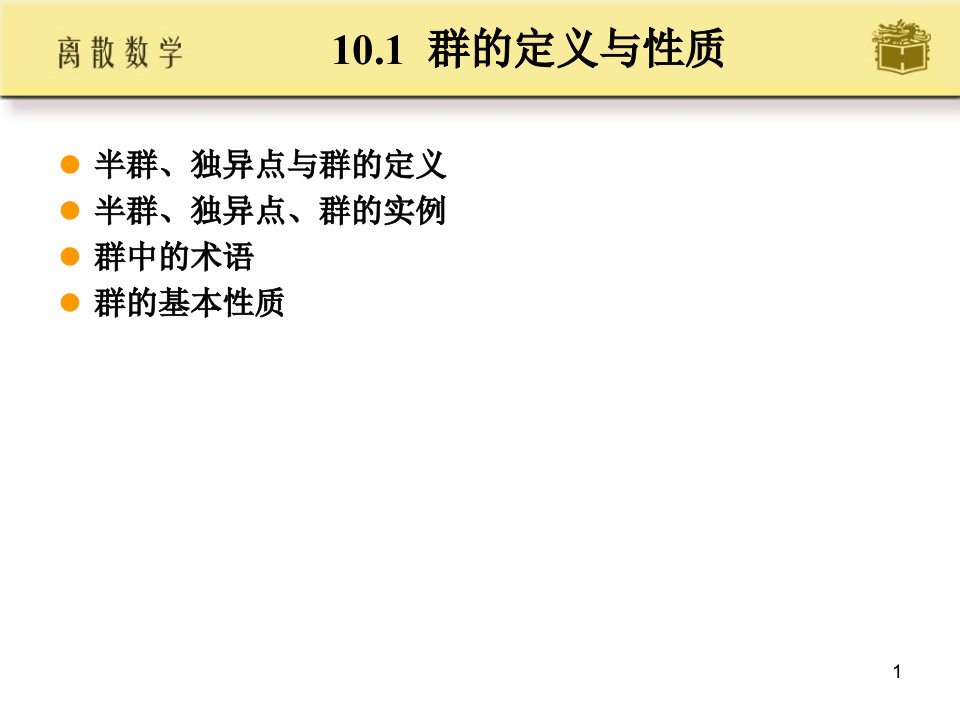 离散数学高等教育出版社配套PPT课件屈婉玲耿素云张立昂