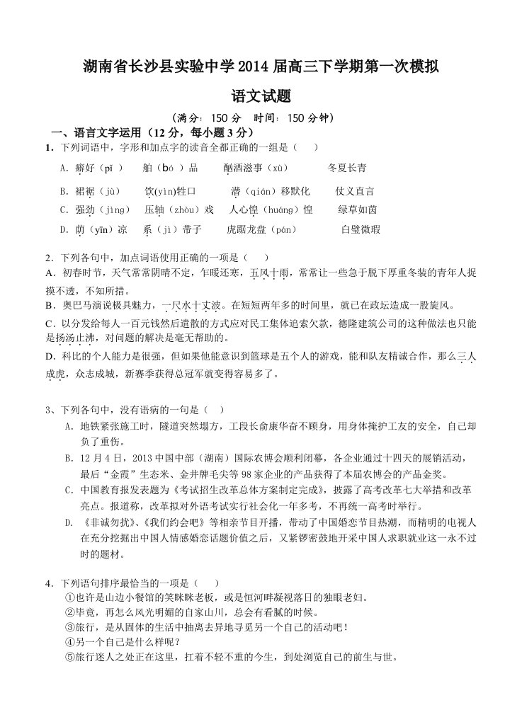 湖南省长沙县实验中学2014届高三下学期第一次模拟语文试题