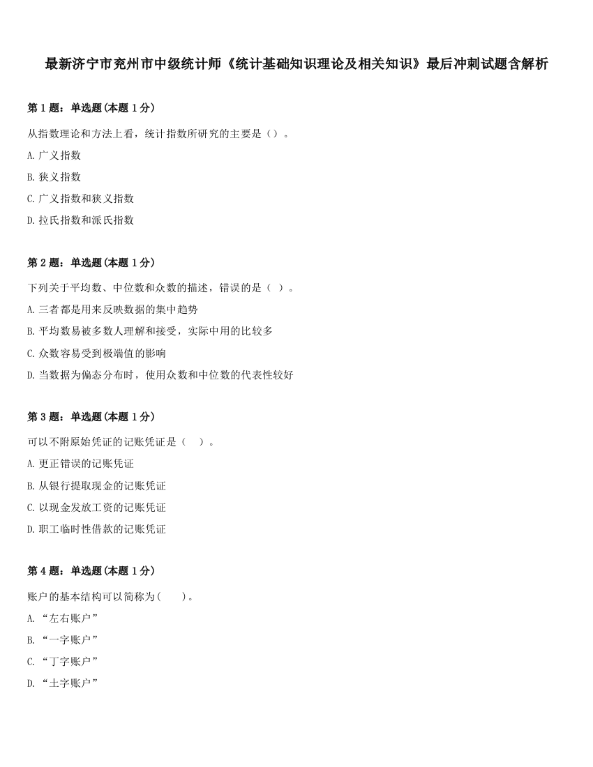 最新济宁市兖州市中级统计师《统计基础知识理论及相关知识》最后冲刺试题含解析